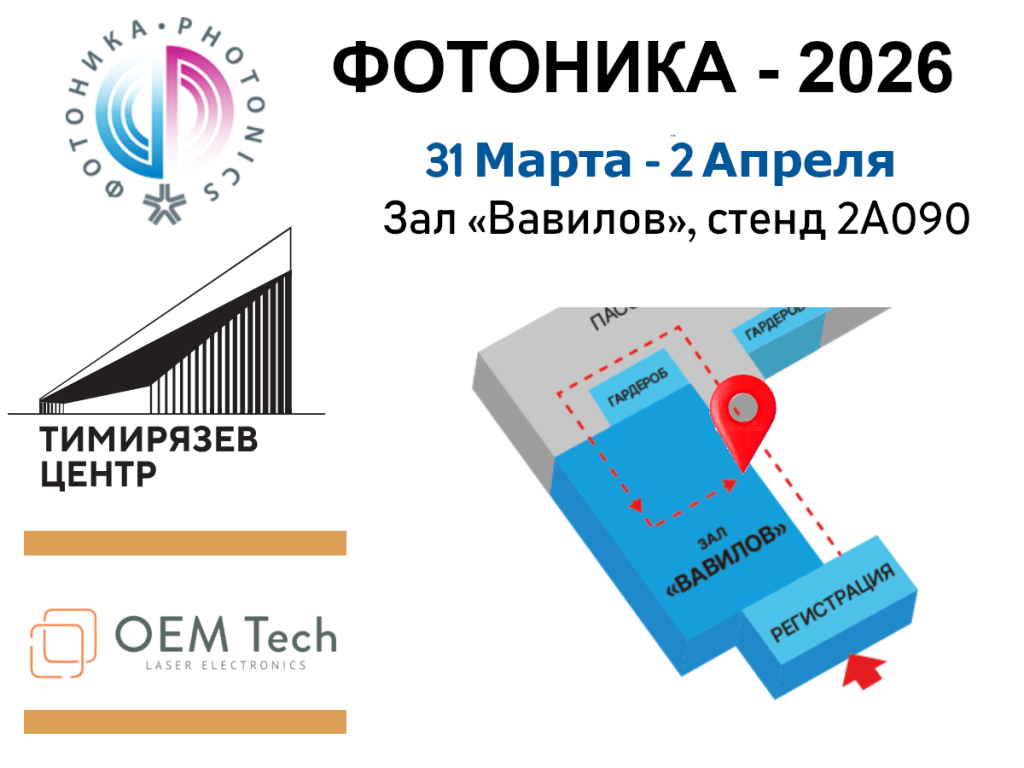 «OEM Тех» на Фотонике-2026 
